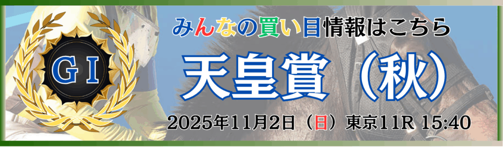 GⅠ第172回天皇賞（秋）