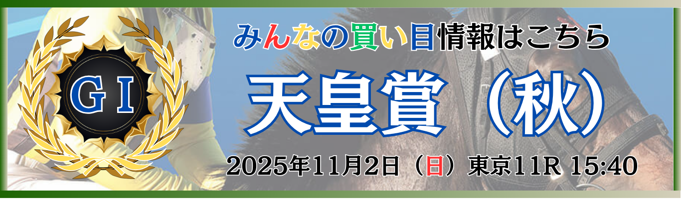 GⅠ第172回天皇賞（秋）