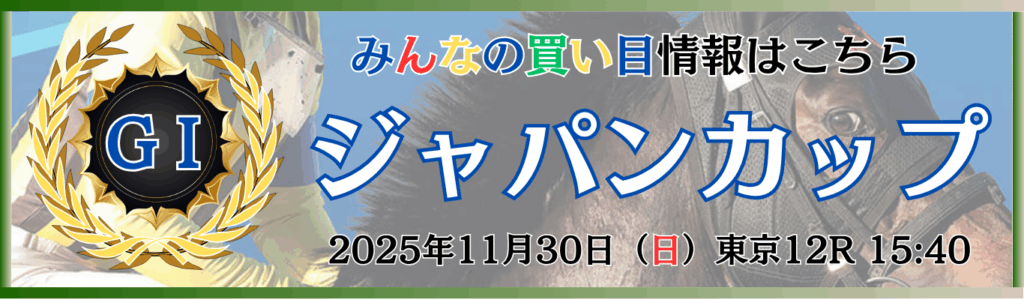 GⅠ第45回ジャパンカップ