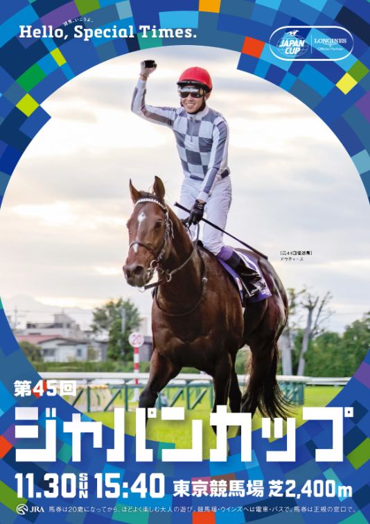 GⅠ第45回ジャパンカップ