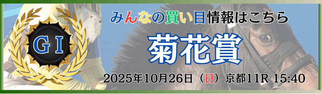 GⅠ第86回菊花賞