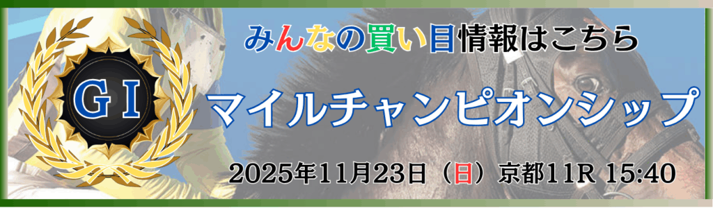 GⅠ第42回マイルチャンピオンシップ