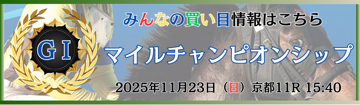 GⅠ第42回マイルチャンピオンシップ