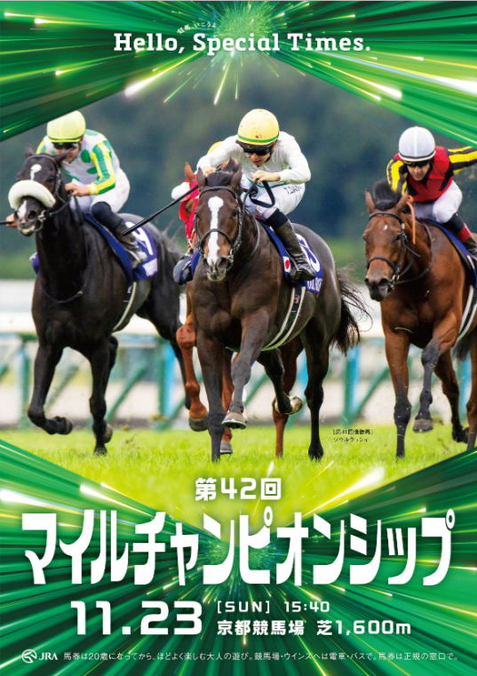 GⅠ第42回マイルチャンピオンシップ