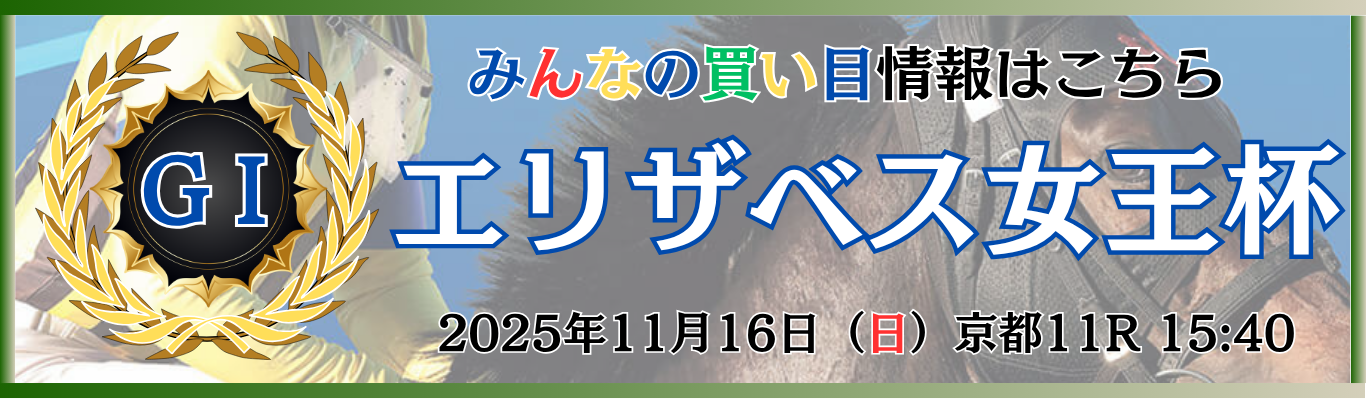 GⅠ第50回エリザベス女王杯