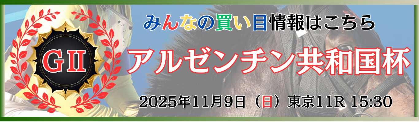 GⅡ第63回アルゼンチン共和国杯