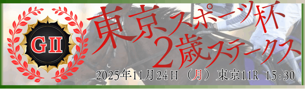 GⅡ第30回東京スポーツ杯2歳ステークス
