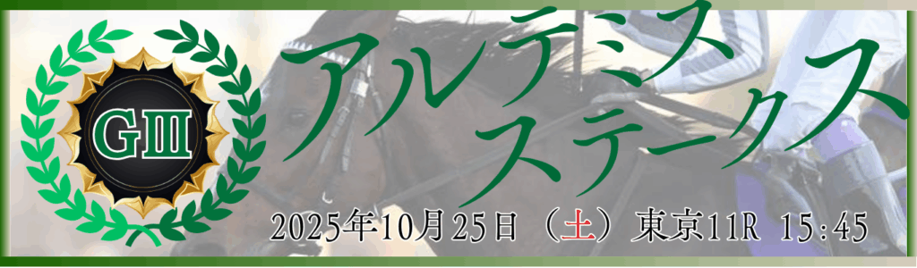 GⅢ第14回アルテミスステークス
