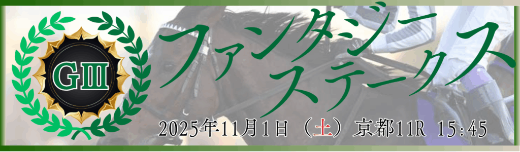 GⅢ第30回KBS京都賞ファンタジーステークス