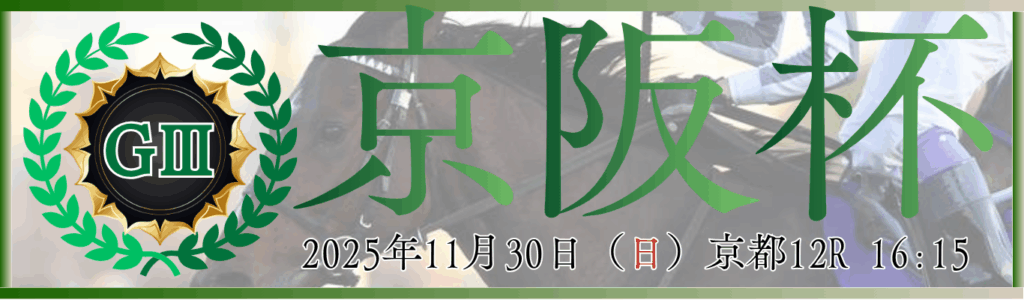 GⅢ第70回京阪杯
