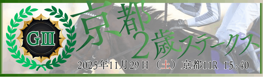 GⅢ第12回ラジオNIKKEI杯 京都2歳ステークス