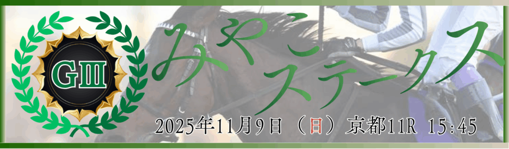 GⅢ第15回みやこステークス