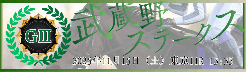 GⅢ第30回武蔵野ステークス