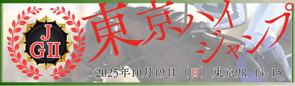 J・GⅡ第27回東京ハイジャンプ