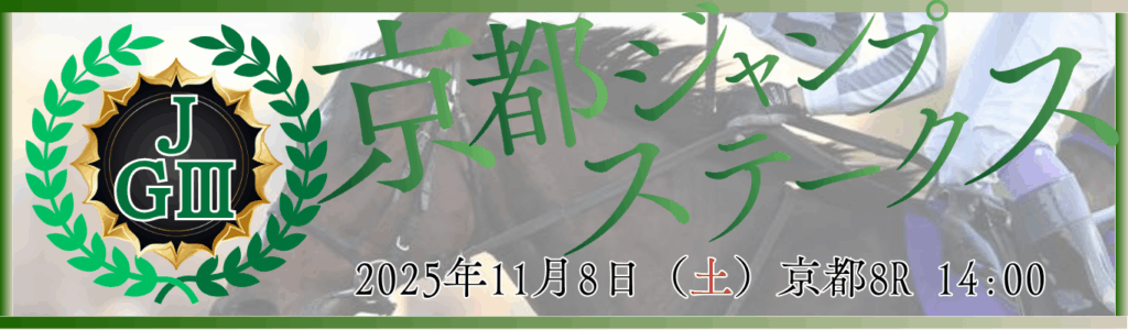 J・GⅢ第27回京都ジャンプステークス
