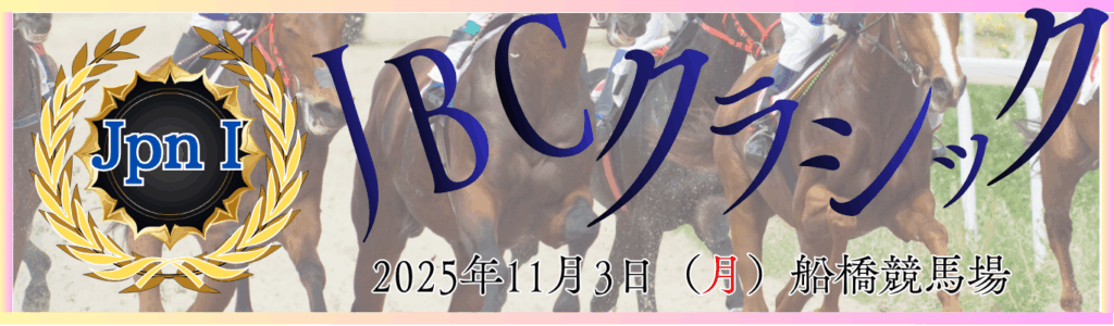 JpnⅠ第25回JBCクラシック