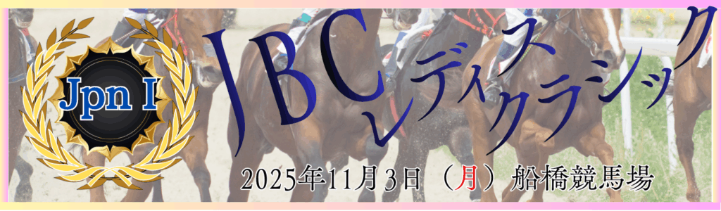 JpnⅠ第15回JBCレディスクラシック