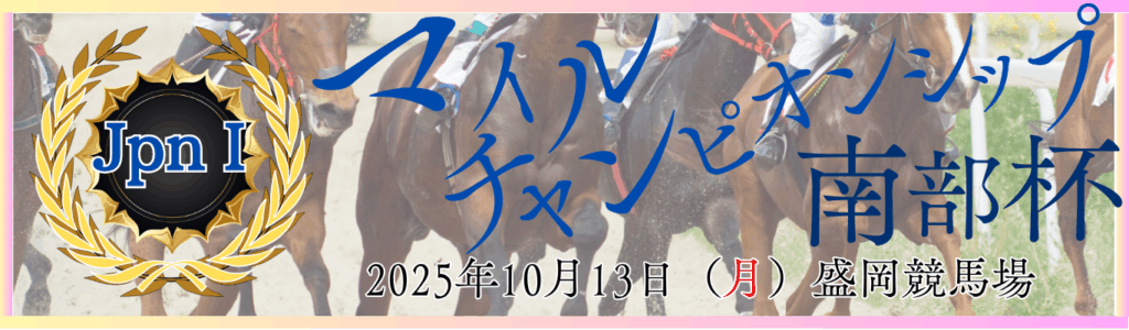 JpnⅠ第38回マイルチャンピオンシップ南部杯