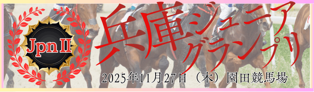 JpnⅡ第27回兵庫ジュニアグランプリ