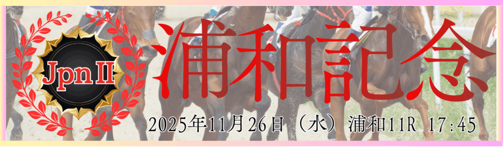 JpnⅡ第46回浦和記念