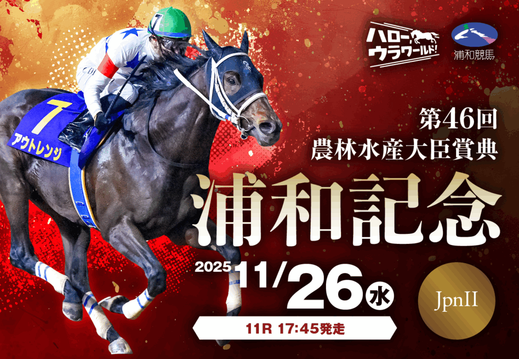 JpnⅡ第46回浦和記念