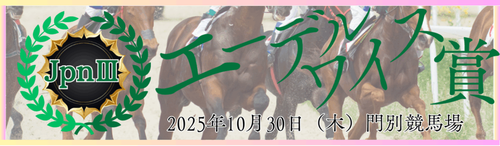 JpnⅢ第28回エーデルワイス賞