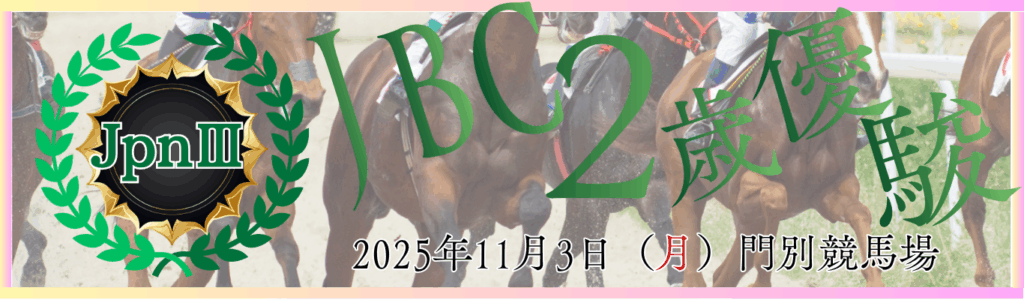 JpnⅢ第6回JBC2歳優駿