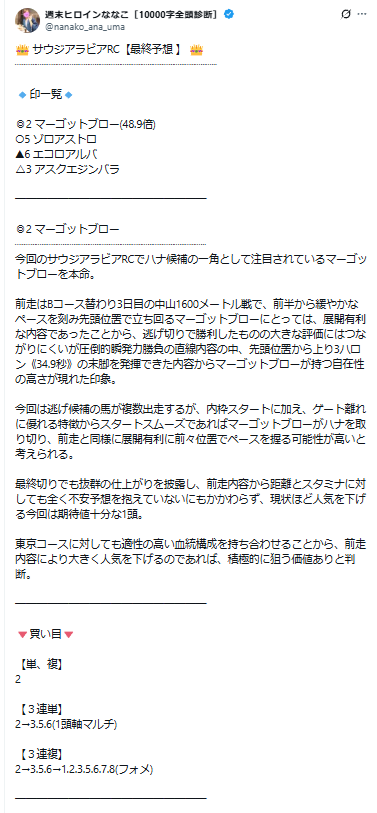 週末ヒロインななこの無料予想買い目