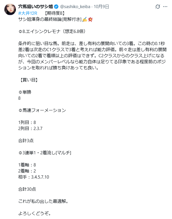 穴馬狙いのサシ姐の無料予想買い目