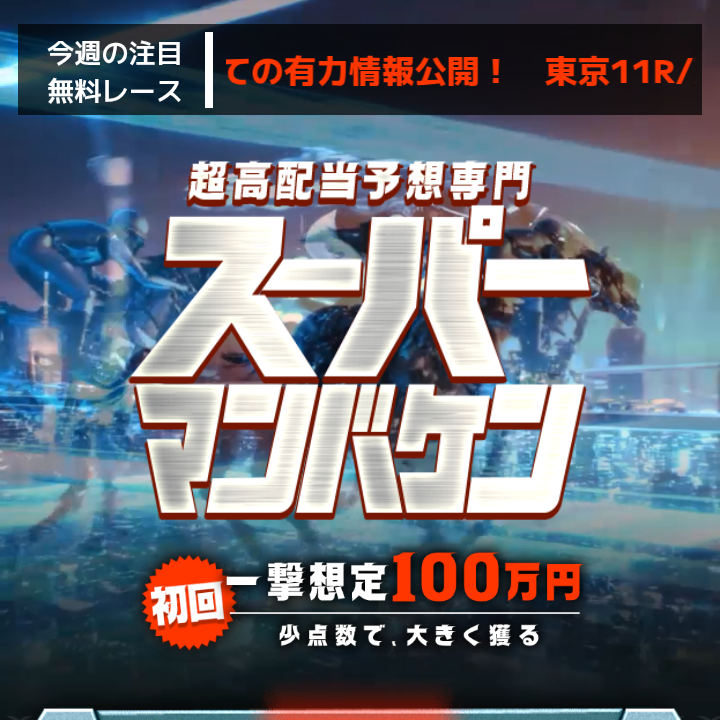 スーパーマンバケンの競馬予想は当たる?口コミ・評判と無料予想を徹底検証!
