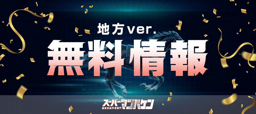 スーパーマンバケンの無料予想