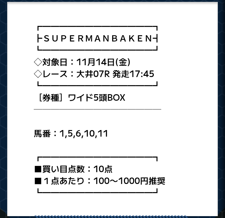 スーパーマンバケンの無料予想買い目