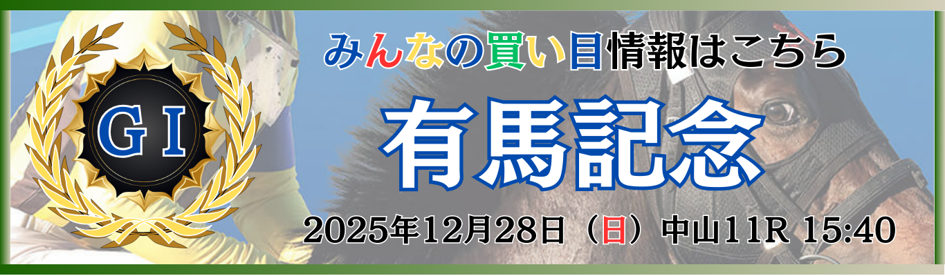 GⅠ第70回有馬記念