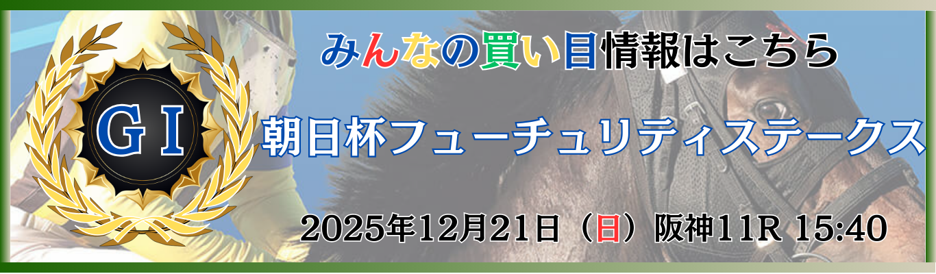 GⅠ第77回朝日杯フューチュリティステークス