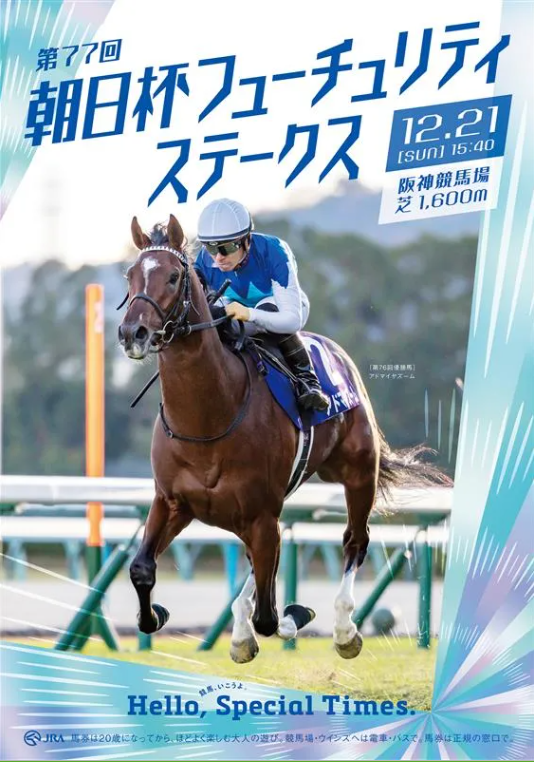 GⅠ第77回朝日杯フューチュリティステークス