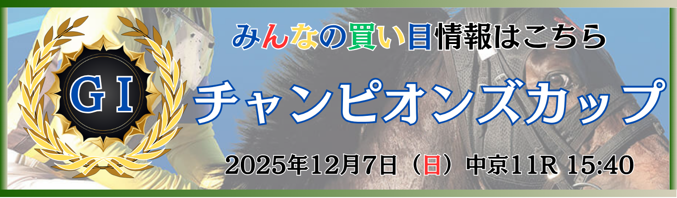 GⅠ第26回チャンピオンズカップ