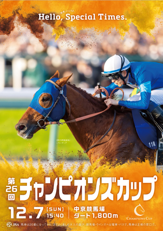 GⅠ第26回チャンピオンズカップ