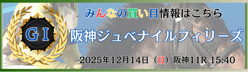GⅠ第77回 農林水産省賞典阪神ジュベナイルフィリーズ