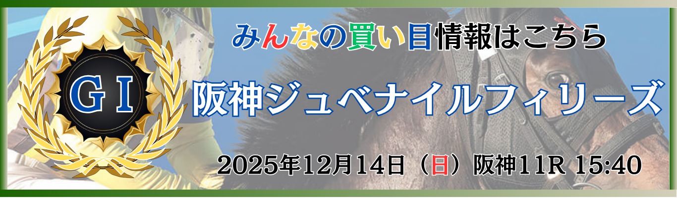 GⅠ第77回 農林水産省賞典阪神ジュベナイルフィリーズ