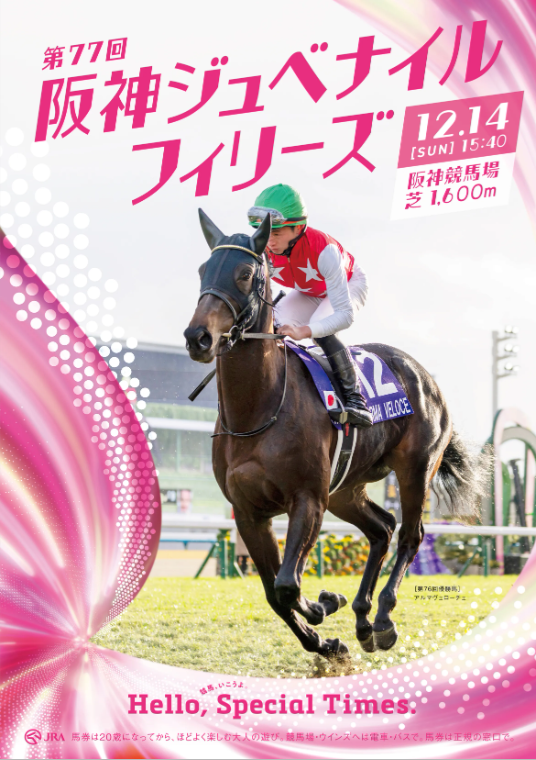 GⅠ第77回 農林水産省賞典阪神ジュベナイルフィリーズ