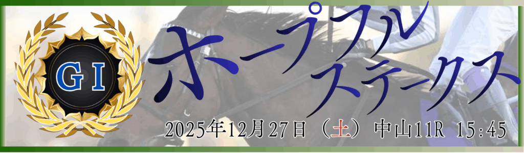 GⅠ第42回ホープフルステークス