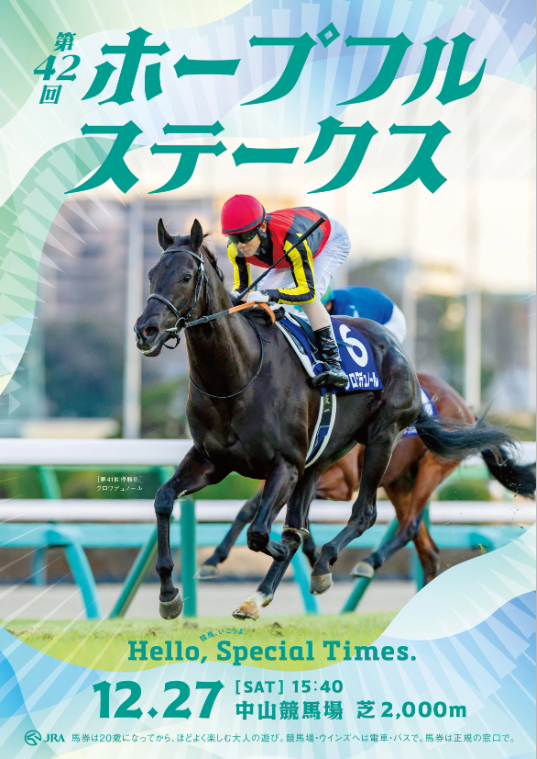 GⅠ第42回ホープフルステークス
