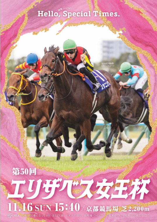 GⅠ第50回エリザベス女王杯
