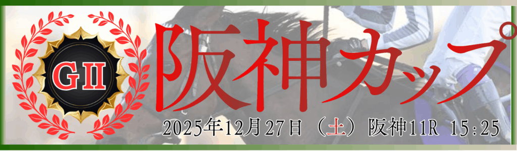 GⅡ第20回阪神カップ