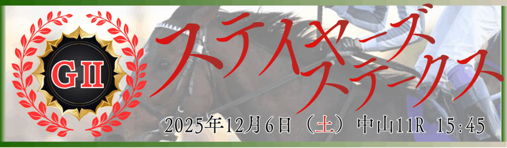 GⅡ第59回スポーツニッポン賞ステイヤーズステークス