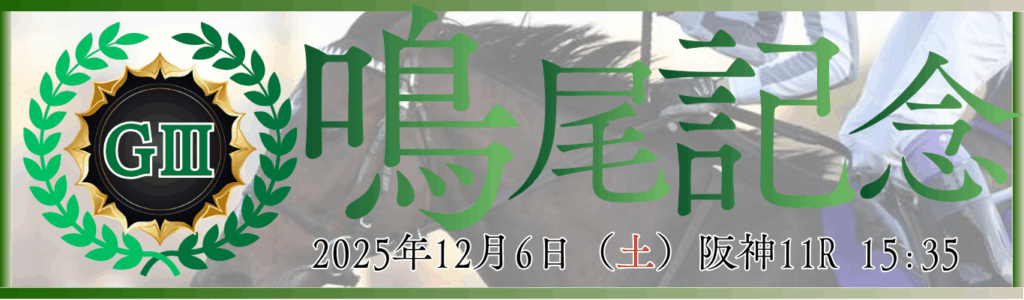 GⅢ第78回農林水産省賞典鳴尾記念