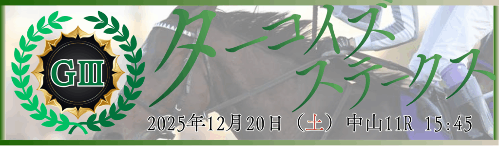 GⅢ第11回ターコイズステークス