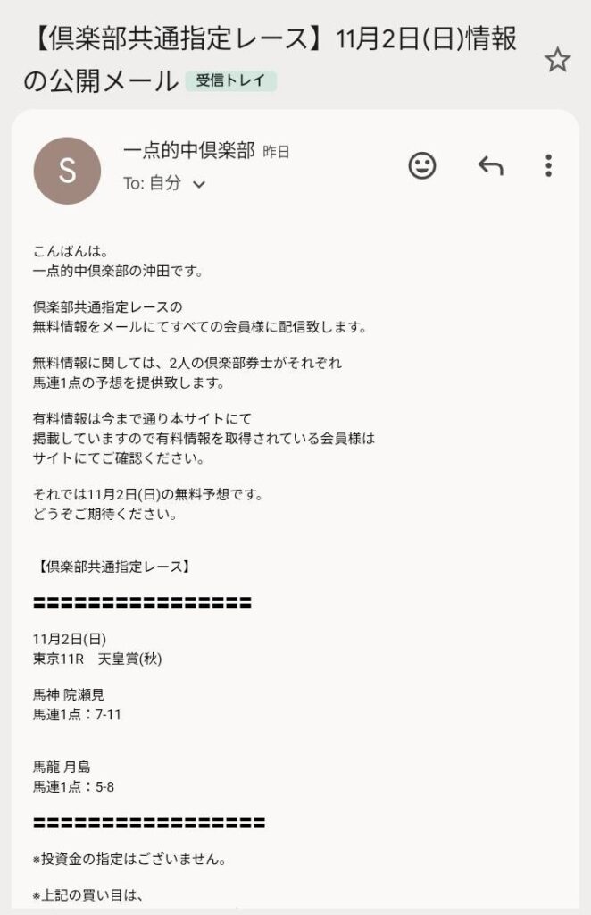 一点的中俱楽部の天皇賞秋の買い目