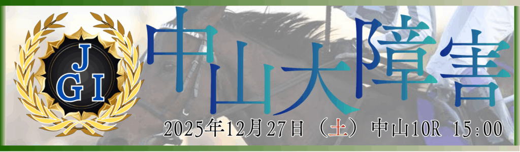 J・GⅠ第148回農林水産省賞典中山大障害