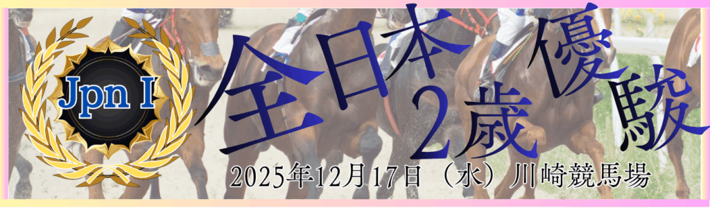 JpnⅠ第76回全日本2歳優駿